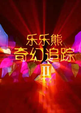 BD国语高清完整版