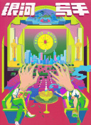 我妻子的妹妹2